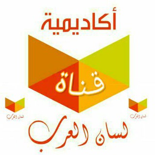 أكاديمية لسان العرب