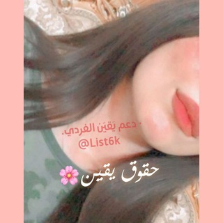 • دعم يقين +100 🦋 .