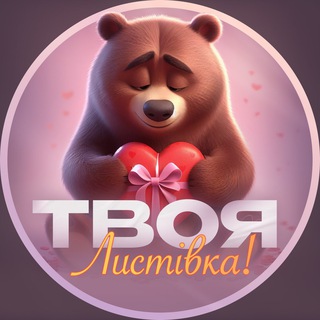 Твоя листівка | Листівки, привітання, побажання