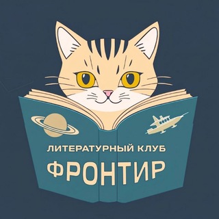 Литклуб «Фронтир»