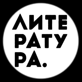 Аватар канала Литература @literabook
