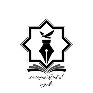 "انجمن علمی زبان و ادبیات فارسی دانشگاه بوعلی"