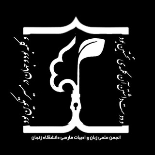 انجمن علمی ادبیات فارسی دانشگاه زنجان
