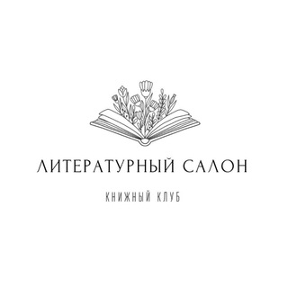 Литературный салон|Книжный клуб Воронеж