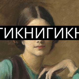 Аватар канала Литературный клубик✨ @literaturny_klubik