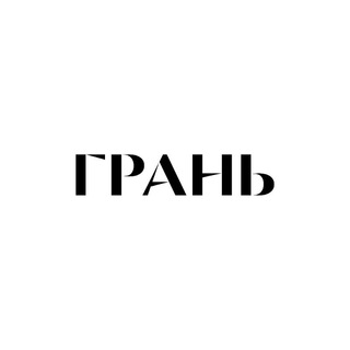 Грань