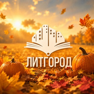 ЛитГород