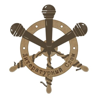 Литературный Слэм | Белгород