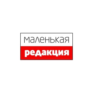Маленькая редакция