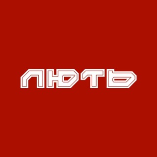 Бригада Нацполіції «ЛЮТЬ»