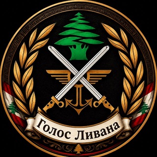Голос Ливана | أخبار لبنان🇱🇧