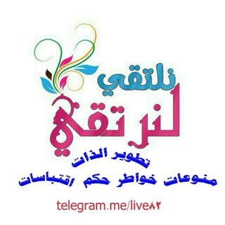❣نلتقـــي🎀لنرتقــــي❣