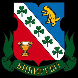 Бибирево