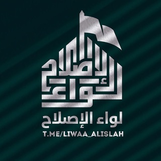 Аватар канала 🇮🇶۞﴿لواء الإصلاح﴾۞🇮🇶 @liwaa_alislah