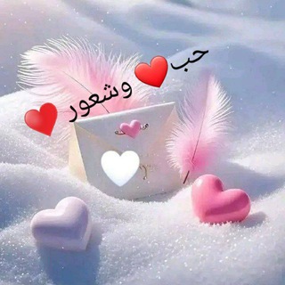 حُب وشعور .