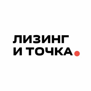 Лизинг и Точка