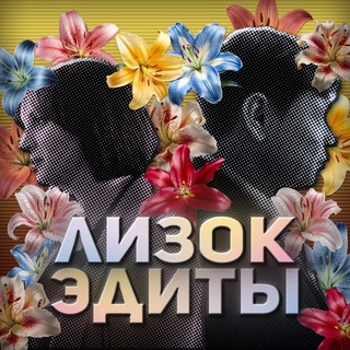 ЛИЗОК || ЭДИТЫ