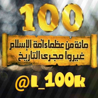 #مائة_من_عظماء_امة_الاسلام_غيروا_مجرى_التاريخ