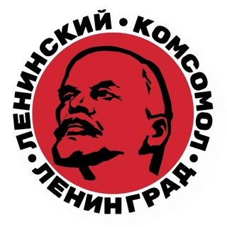 ЛКСМ РФ Ленинград