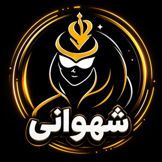 ShahVani | شهوانی