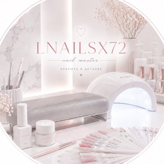 lnailsx72|МАНИКЮР ЛЕСОБАЗА|