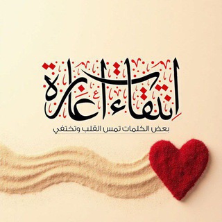 اِنْتِقَاءَاتُ عَابِرَة