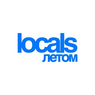 LOCALS ЛЕТОМ