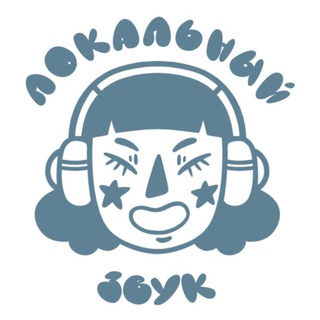 Локальный звук