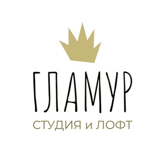 Арт-лофт Гламур
