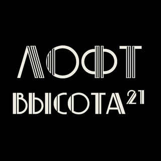 Лофт Высота21