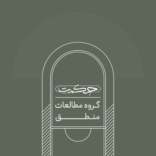 کانال گروه مطالعات منطق