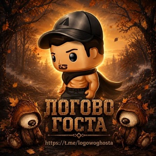 Логово госта