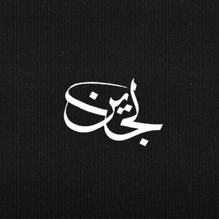 لُجَيْـن