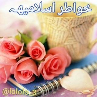 Аватар канала 🌺خواطر اسلامية🌺 @lololo_3