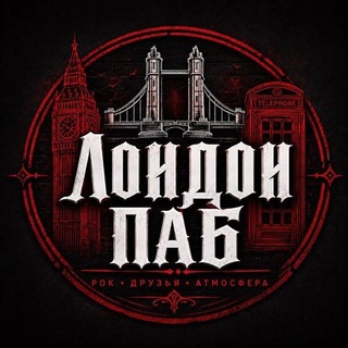 Лондон ПАБ