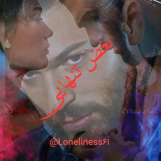 💔بَِغَِضَِ تَِـنَِهَِــــاَِیَِــــیَِ💔