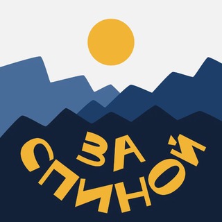 За спиной