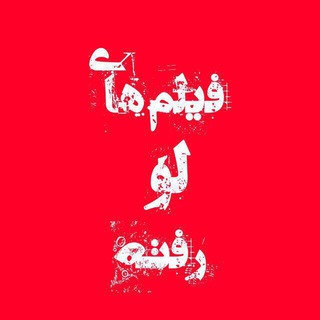 لورفته ها