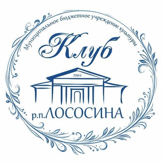 МБУК "Клуб" п.Лососина