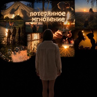 Потерянное мгновение