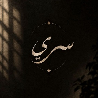 سُـ𓂆ـرَيٰ