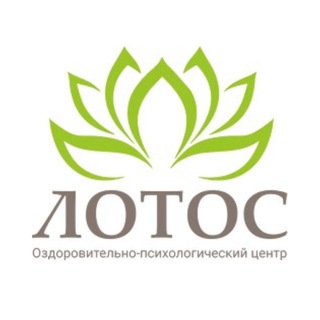 ЛОТОС психологический центр