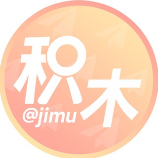 积木 供需｜抽奖导航 @jimu