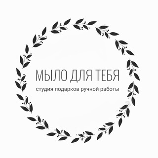 МылоДляТебя|Подарки ручной работы✨