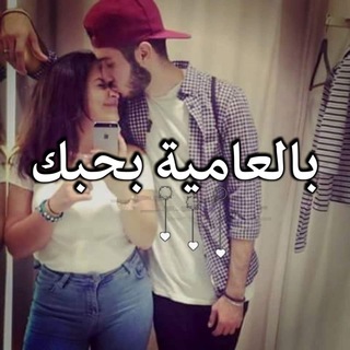 ❤ بّــالُـْعـامٌــيَــة ❤ِ بّــحُــبّــكِـ ❤