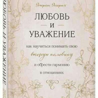 Аудиокнига Любовь и уважение