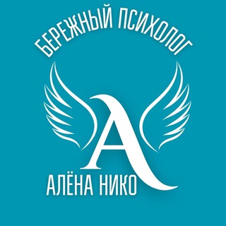 Бережный психолог Алёна Нико