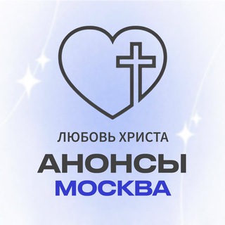 Канал Любовь Христа | Москва