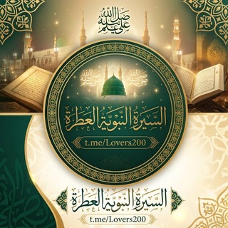 السيرة 💜 النبوية❣️العطرة