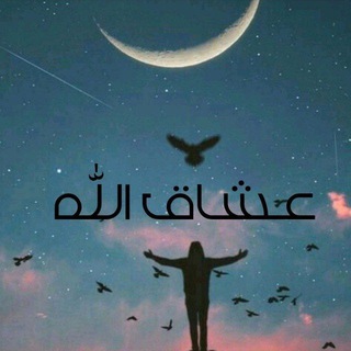 عشاق الله